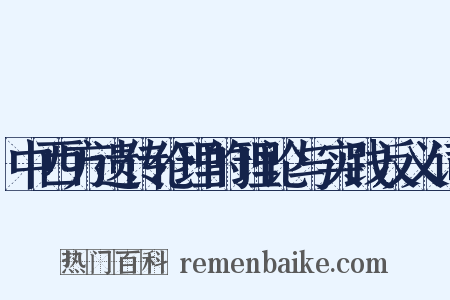 中西方遗传伦理的理论与实践反义词是什么意思的图片